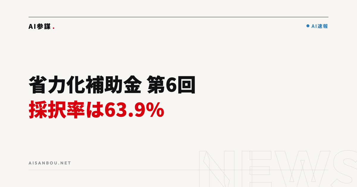 省力化投資補助金（一般型）第6回の採択率は63.9％｜第8回に向けて中小企業がやるべきこと