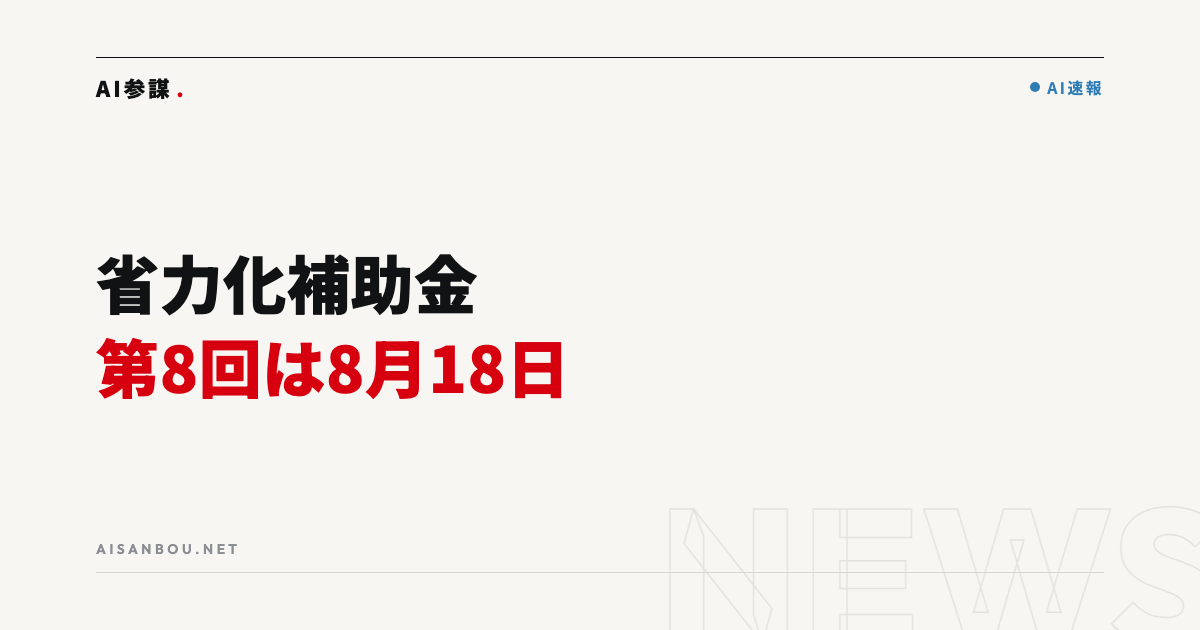 省力化投資補助金（一般型）第8回は8月18日公募開始｜中小企業にとっての意味