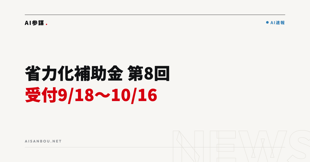 省力化投資補助金 第8回の日程が確定|受付は9月18日10時、締切は10月16日17時