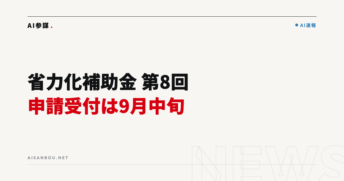 省力化投資補助金 第8回の申請受付は9月中旬開始|GビズIDのメンテナンスは9月12日