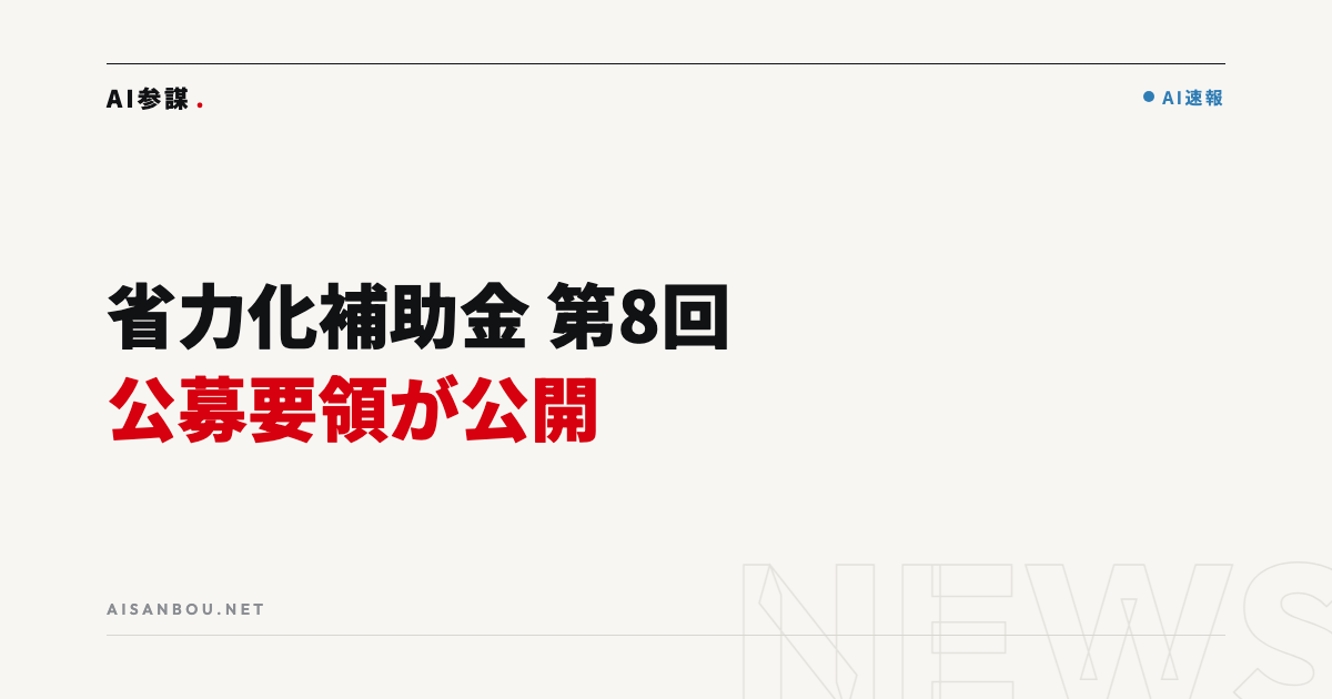 省力化投資補助金（一般型）第8回の公募要領が公開｜補助上限・要件・加点10項目