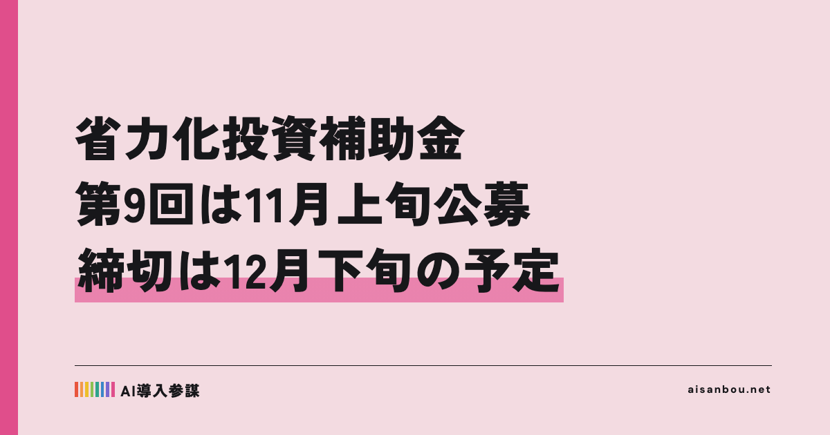 省力化投資補助金 第9回は11月上旬に公募開始の予定｜締切は12月下旬、中小企業にとっての意味