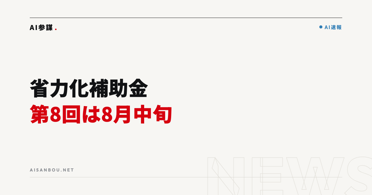省力化投資補助金（一般型）第8回は8月中旬公募開始予定｜中小企業にとっての意味