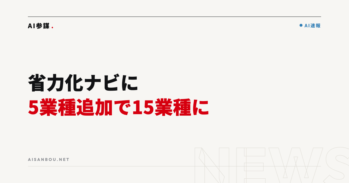 中小機構「省力化ナビ」に5業種追加｜自社の省人化事例を無料で探せるサイトの使い方