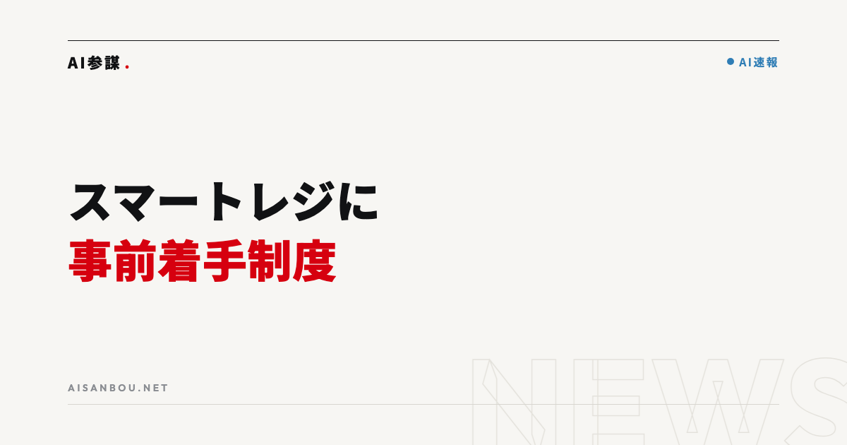スマートレジ導入に「事前着手制度」｜9月15日以降の導入・レジ改修が後から補助金申請の対象に、中小企業にとっての意味