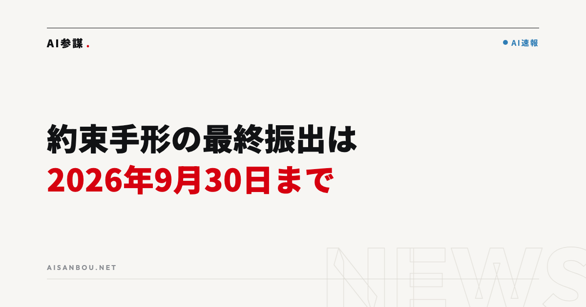 約束手形の最終振出期限は2026年9月30日｜中小企業庁・公取委が「支払の適正化」を要請、中小企業にとっての意味