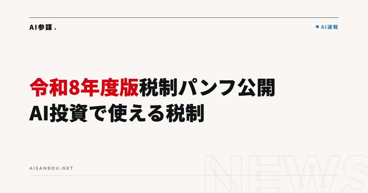 中小企業庁が令和8年度版 税制パンフレットを公開｜AI・システム投資で使える税制と中小企業にとっての意味