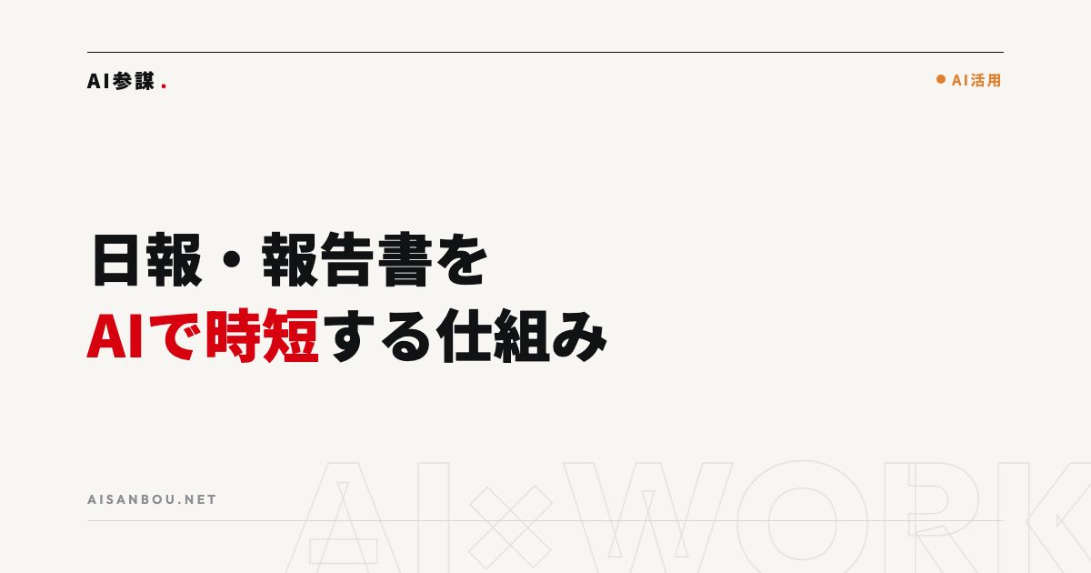 日報・報告書の作成をAIで時短する仕組み｜書く時間を1日5分にする方法