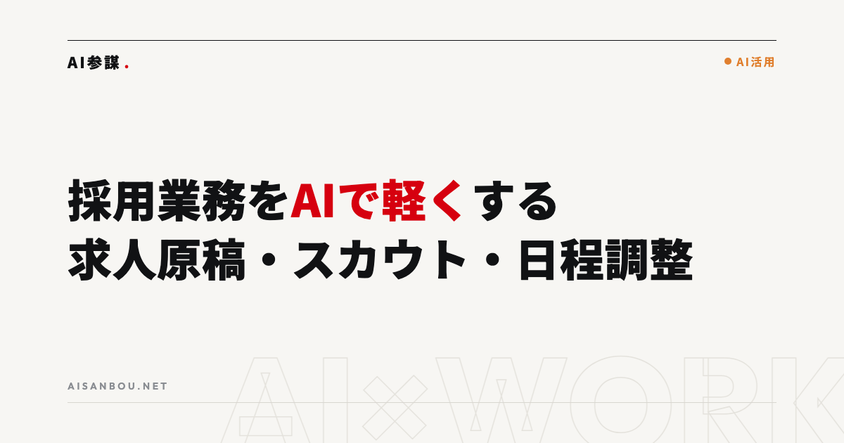 採用業務をAIで軽くする｜求人原稿・スカウト・日程調整の効率化
