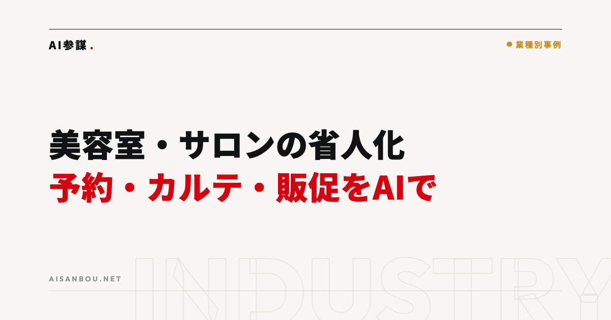 美容室・サロンの省人化｜予約・カルテ・販促をAIで回す