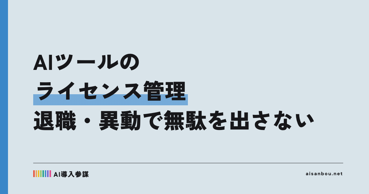 AIツールのシート（ライセンス）管理｜退職・異動で無駄を出さない運用