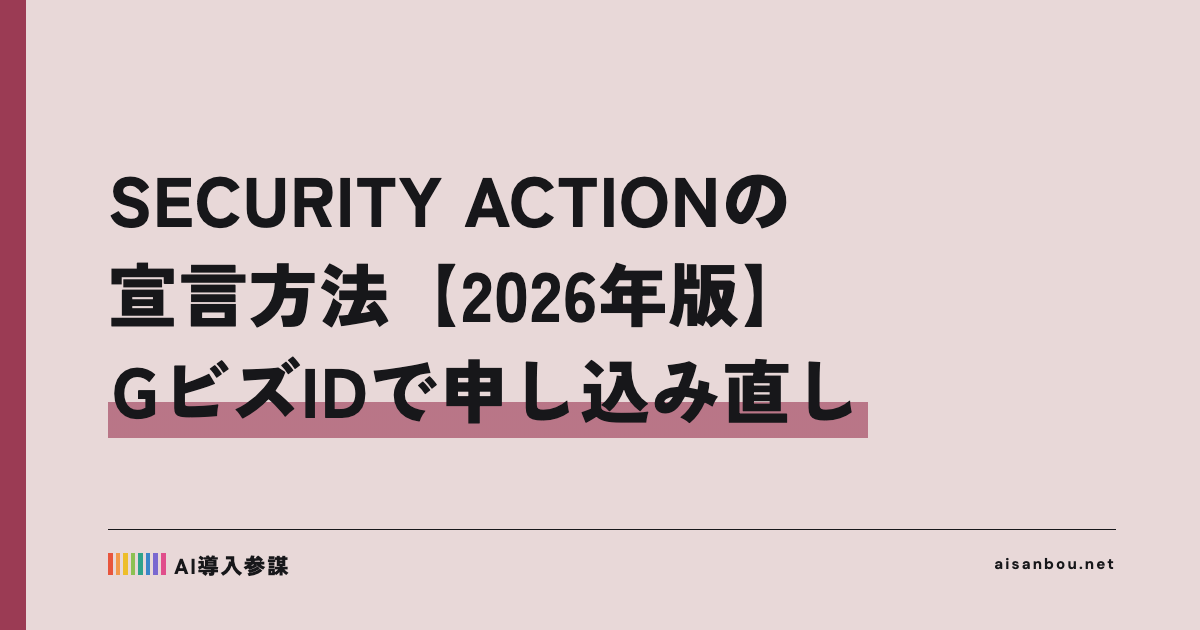 SECURITY ACTIONの宣言方法【2026年版】|GビズIDでの申し込み直しと一つ星・二つ星の違い