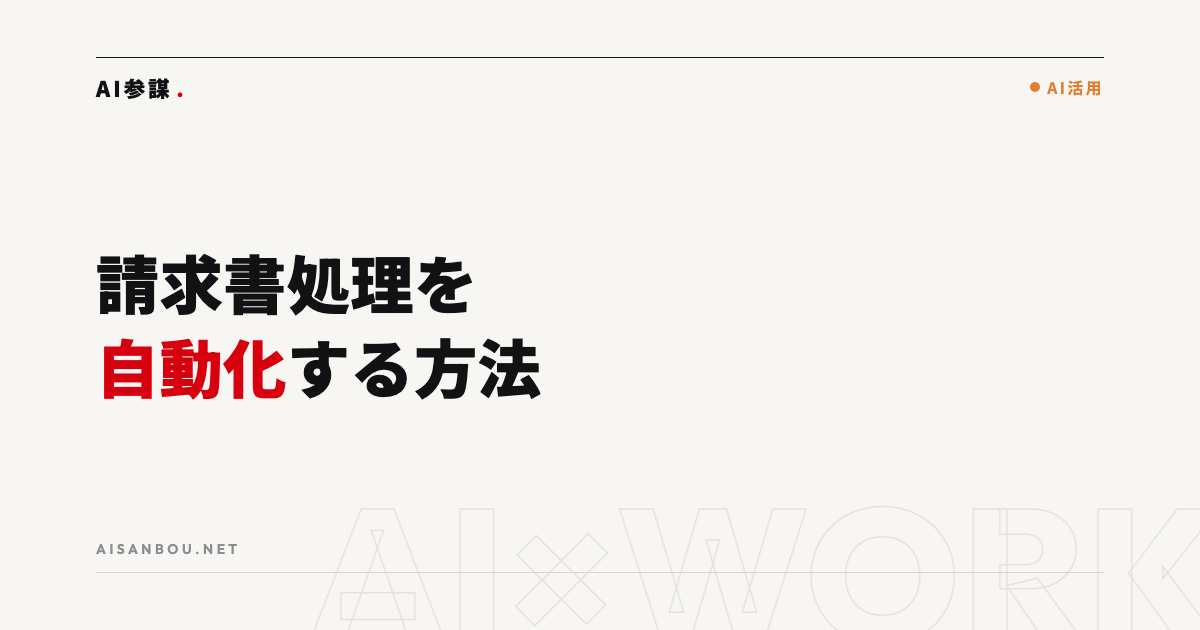 請求書処理を自動化する方法｜AI-OCRの仕組みと導入手順
