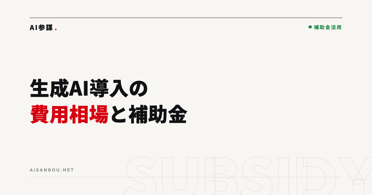 生成AI導入の費用はいくら？初期費用・月額・補助金の確認点