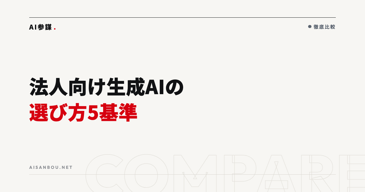 法人向け生成AIの選び方｜モデルの違いより先に決めること