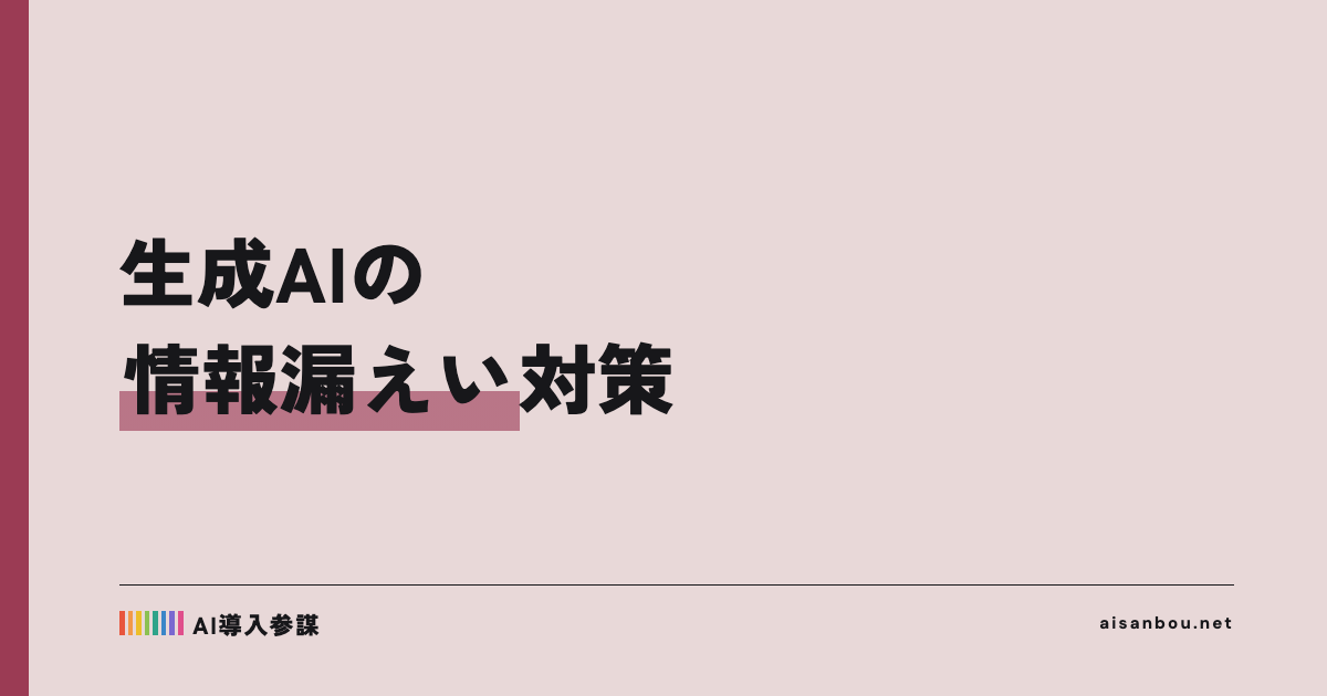 生成AIからの情報漏えい対策｜ChatGPTに入れていい情報・ダメな情報と社内ルール