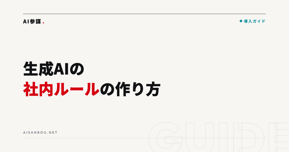 生成AIの社内ルール・ガイドラインの作り方【テンプレート付き】