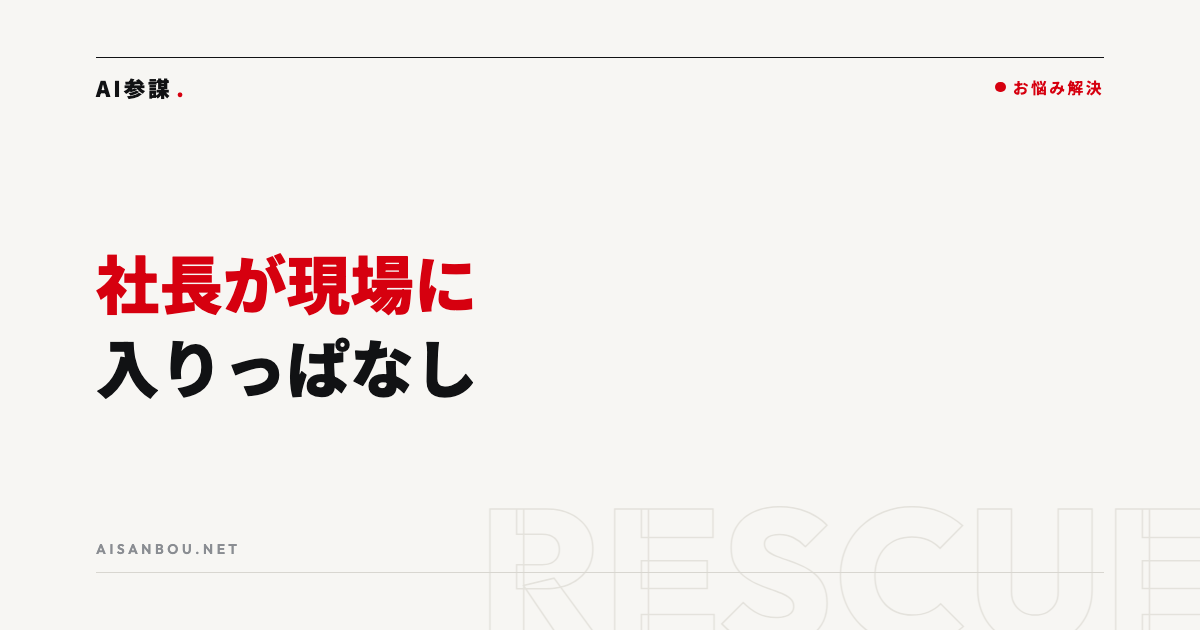 社長が現場に入りっぱなしで経営の時間がない｜業務の手放し方5ステップ
