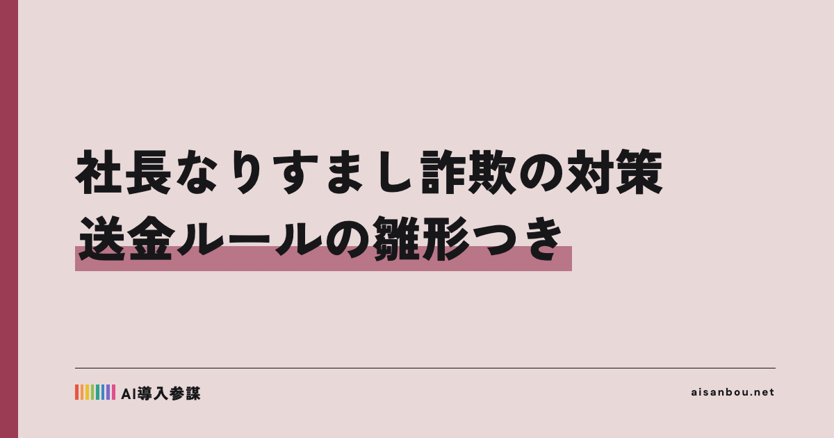 社長なりすまし詐欺（LINEグループ型）の対策｜送金ルールの雛形つき