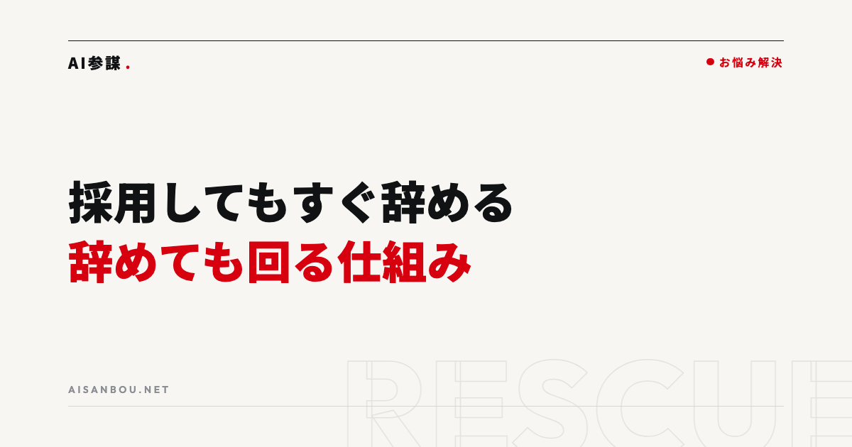 採用してもすぐ辞める|定着しない原因と、辞めても回る仕組みづくり
