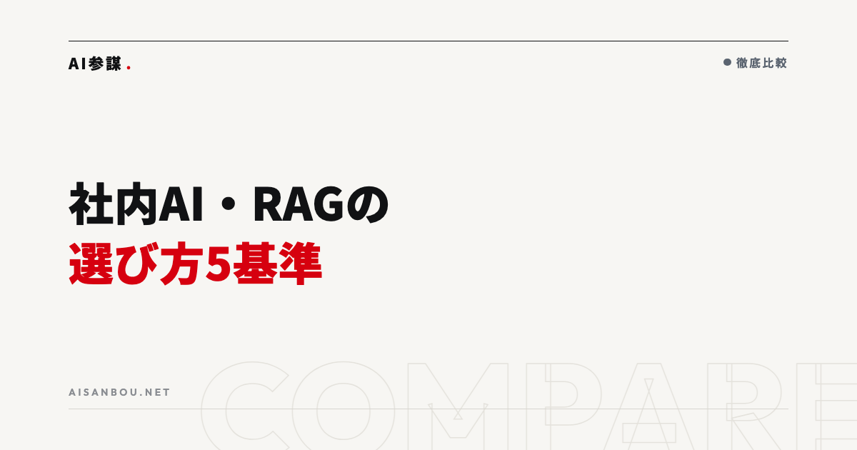 社内AI・RAGツールの選び方｜自社データをAIに読ませる方法