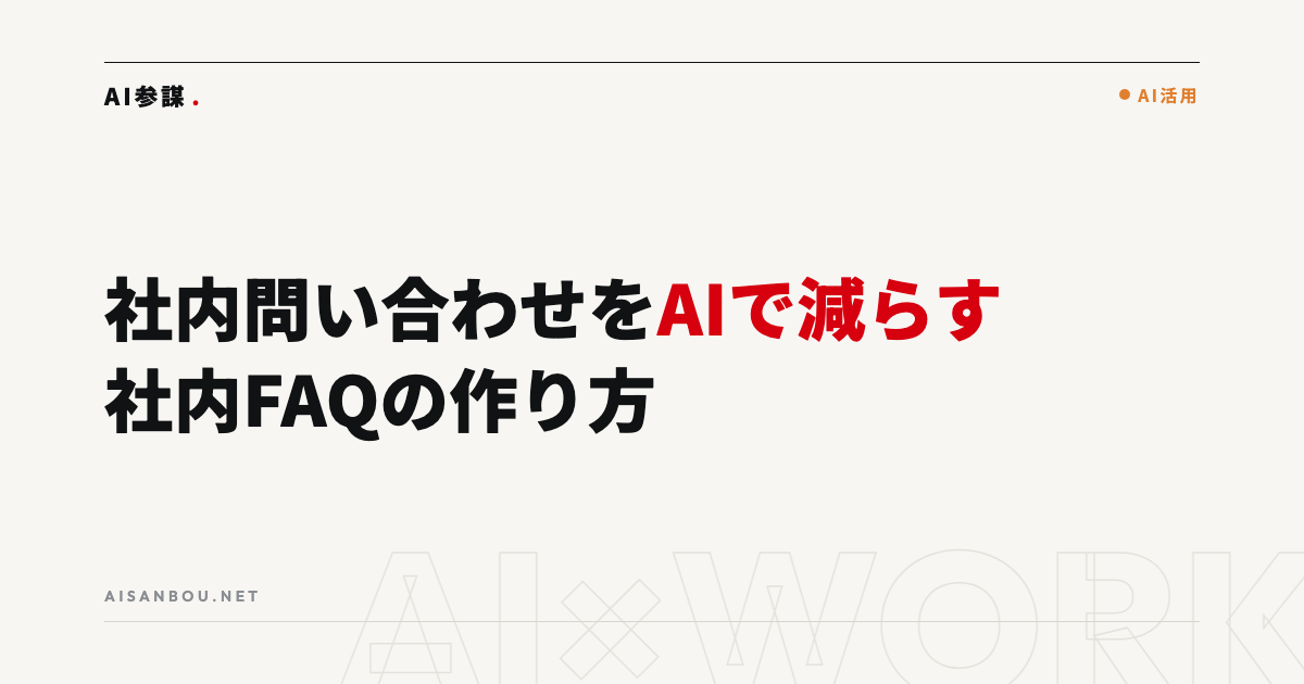 総務・人事への社内問い合わせをAIで減らす｜社内FAQの作り方