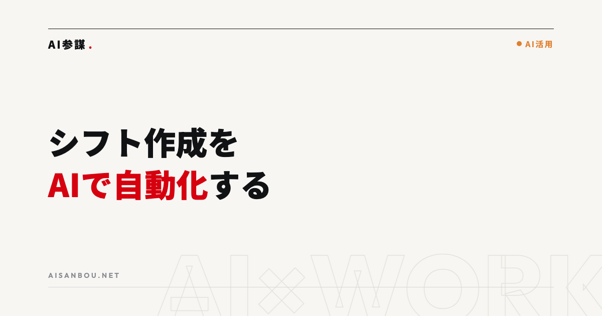 シフト作成・勤怠管理をAIで自動化する|属人化した「あの人しか組めない」を解く
