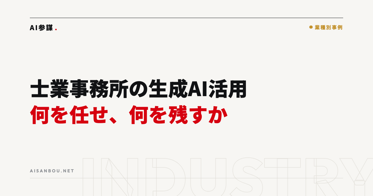 士業事務所の生成AI活用｜書類作成・調査・顧客対応で何を任せ、何を残すか