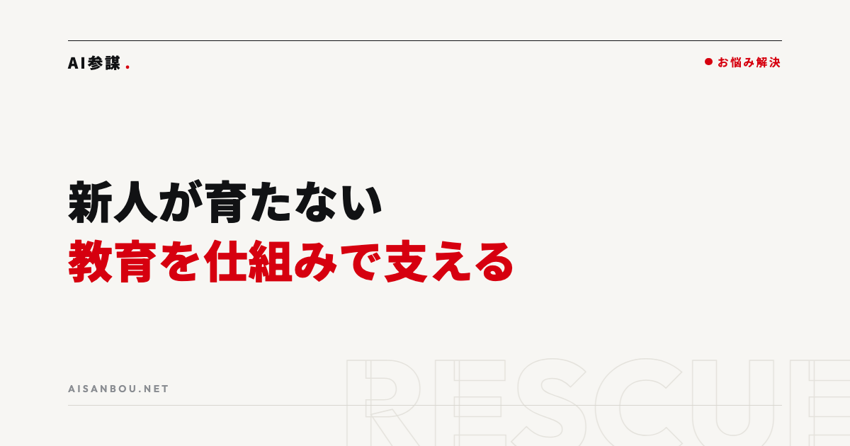新人が育たない・教える人がいない｜教育をAIと仕組みで支える進め方