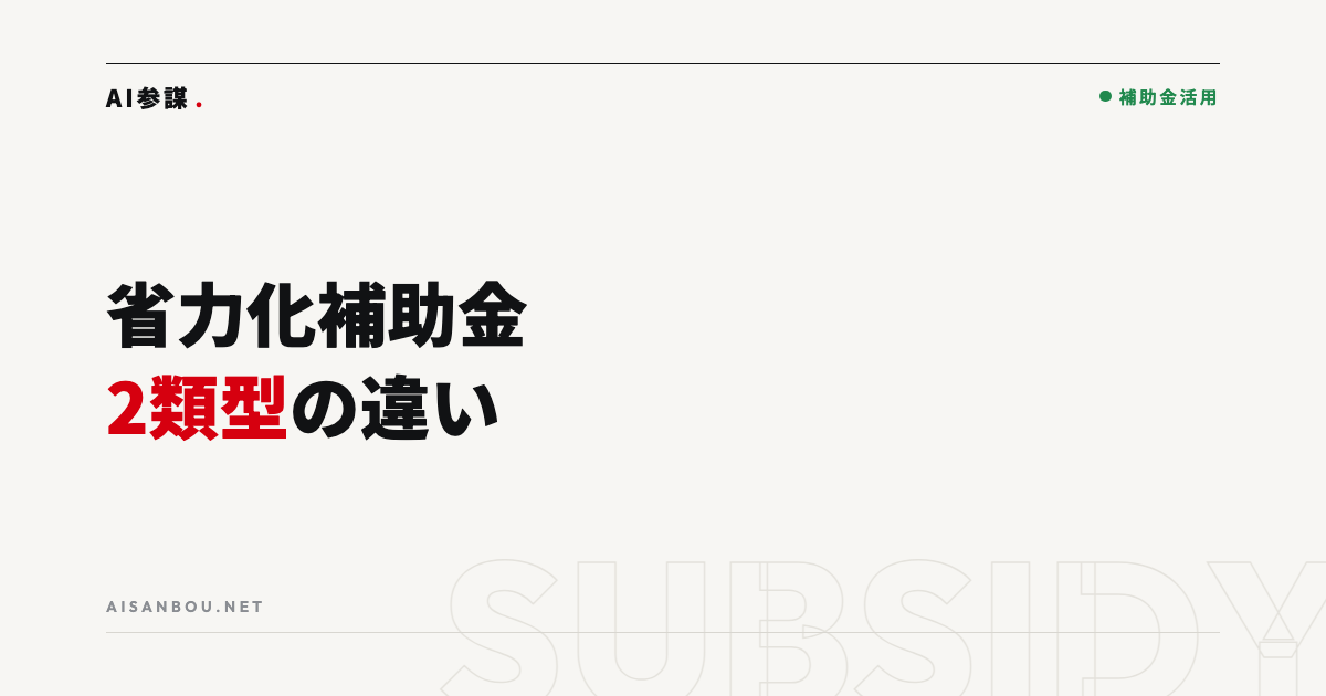 省力化投資補助金の一般型とカタログ注文型の違い｜自社向きはどっち？