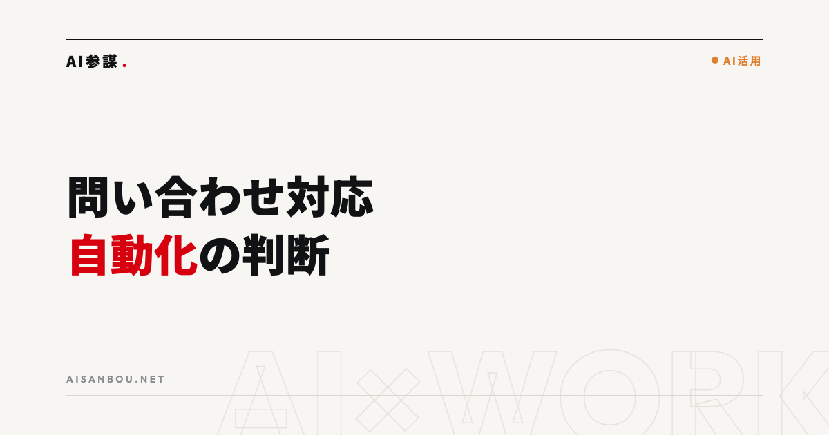 問い合わせ対応を自動化する｜チャットボット導入の判断基準