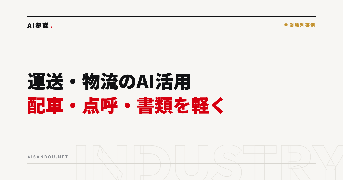 運送・物流のAI活用｜配車・点呼・書類業務をどこまで減らせるか