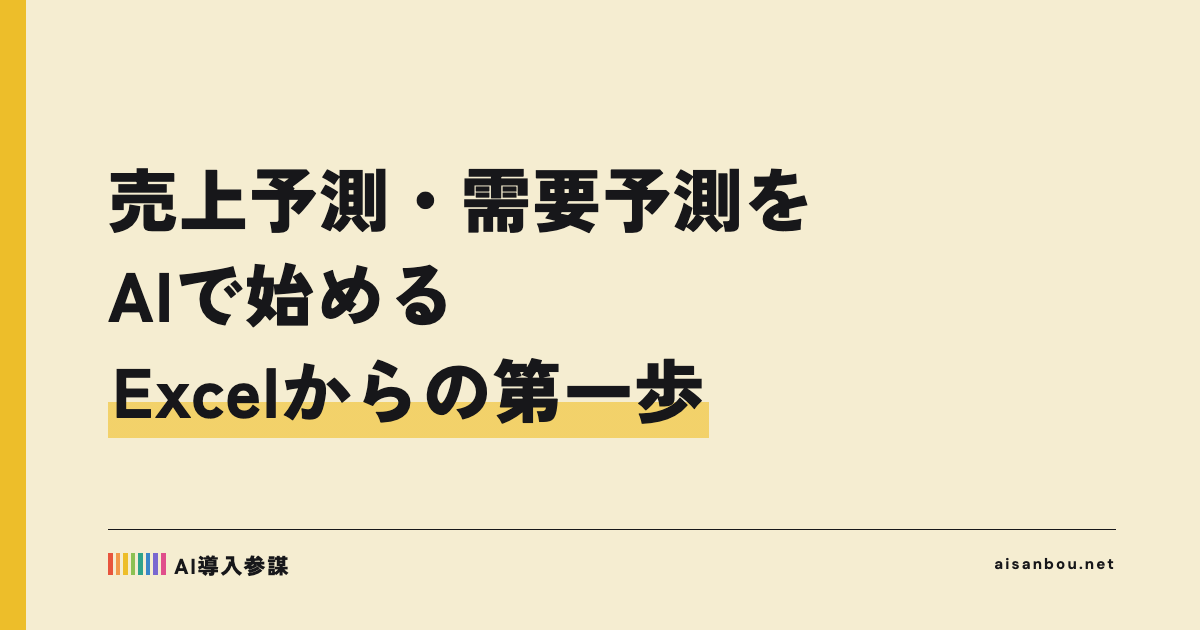 売上予測・需要予測をAIで始める｜Excelからの第一歩